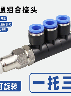 组合三转一四通单排快插气管接头6  8 10 12mm一进三出可旋转蓝色