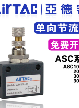 亚德客单向节流阀ASC100-06 200-08气动调速阀300-10调节阀300-15
