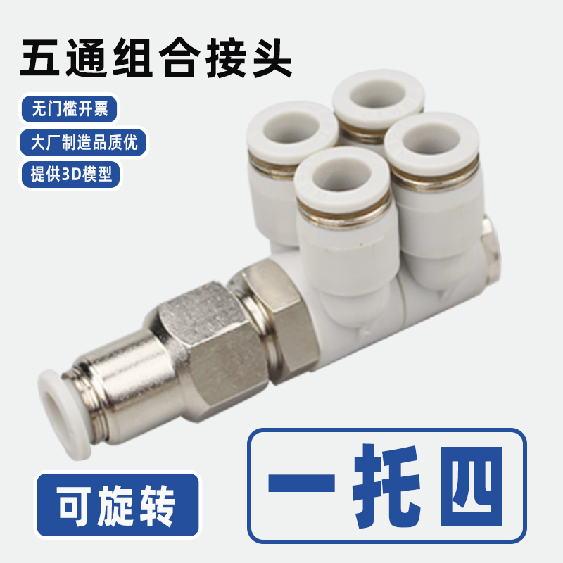 组合五通接头一进四出一托四