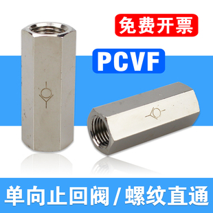 04气动螺纹转接 内牙单向阀PCVF空气逆止阀1 4弹簧止回阀01