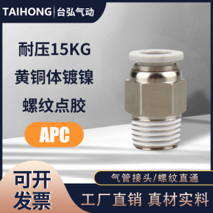 06气动快插 02螺纹直通PC4 气管接头APC8