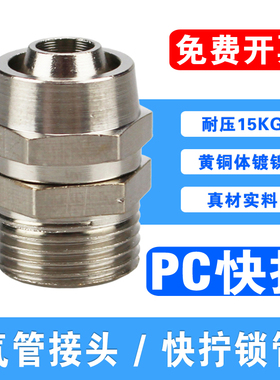 气管快拧接头PC04 6 8 10 12 14 16-04 03 02 01气动螺纹直通锁管