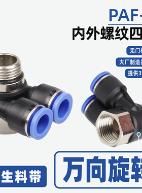 螺纹串联气管接头12-G04内外牙四通PAF4-G01带密封圈万向可旋转黑