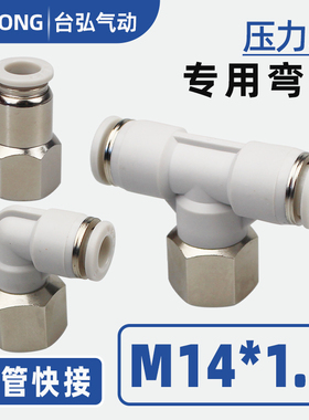 压力表内螺纹直通M14X1.5 6mm 8mm气管快插接头气管弯头三通接头