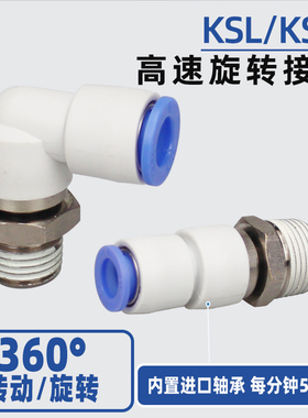 高速旋转弯头KSL直角快接KSH08-02 10-03气管接头360度转动12-04S