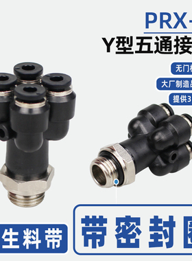 Y型五通接头PRX6-G01外螺纹一转四8-02气管快接KQ2UD气动快插黑色