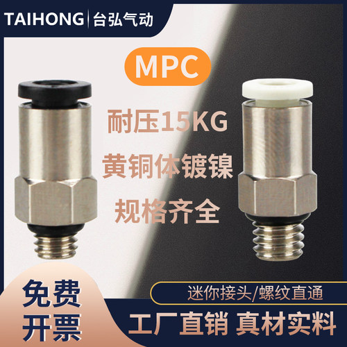 白色微型迷你PC气管快插接头M3M4