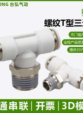 螺纹T型三通PB4-M5 6-01 8-02气动接头10-03快插12气管串联16-04