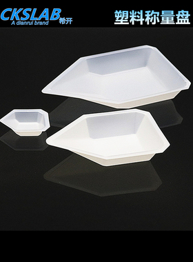 CKSLAB希开  塑料PS称量盘 称量皿 称量舟 船形 方形 菱形白色