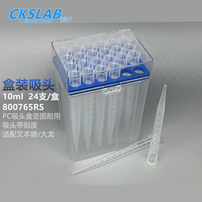 点睿CKSLAB希开800765RS  盒装吸头10ml  带刻度 PC盒 24支/盒 适