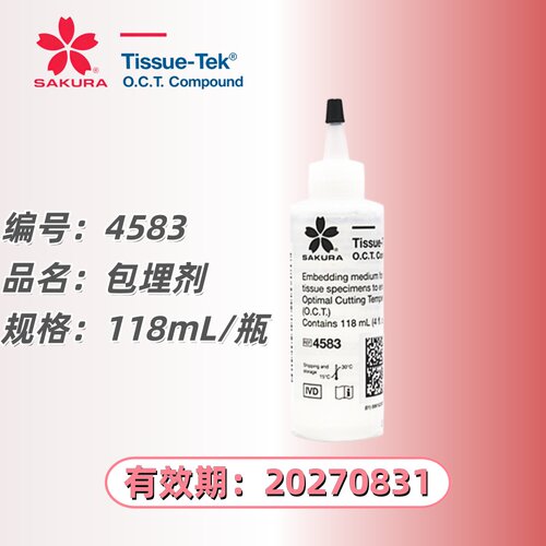 原装进口樱花冷冻包埋剂切片