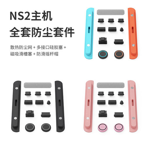 Switch2防尘套装硅胶全套三色