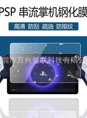 适用于PlayStation Portal PSP串流掌机高清钢化膜屏幕保护钢化膜