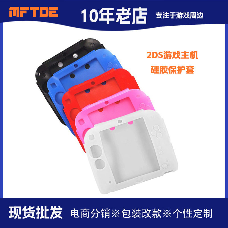 适用于任天堂Nintendo 2DS游戏机硅胶套 2DS主机保护套 硅胶软套