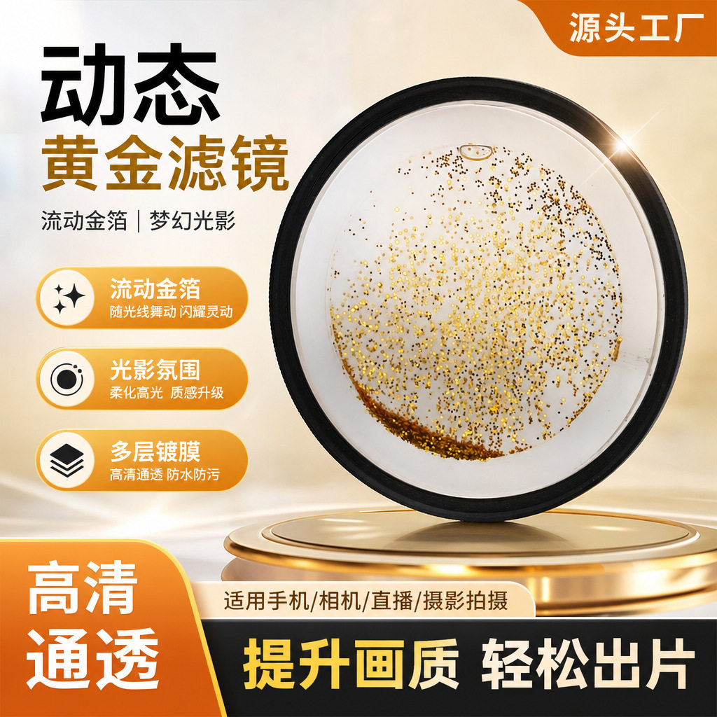 动态黄金滤镜 流动金箔梦幻光影 多层镀膜 手机相机直播摄影滤镜