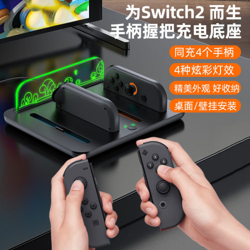Switch2手柄充电座4槽同充 Joy-Con充电底座炫彩灯效桌面壁挂两用