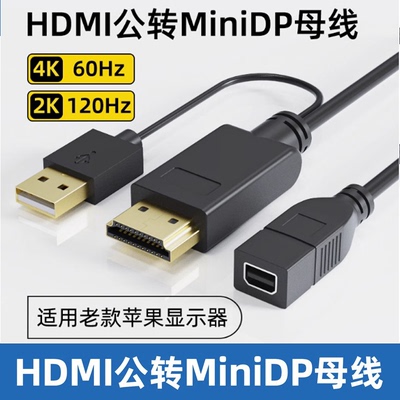 电脑HDMI转Mini DP母转接器 迷你DP转接头 适用显示器Mini DP接口