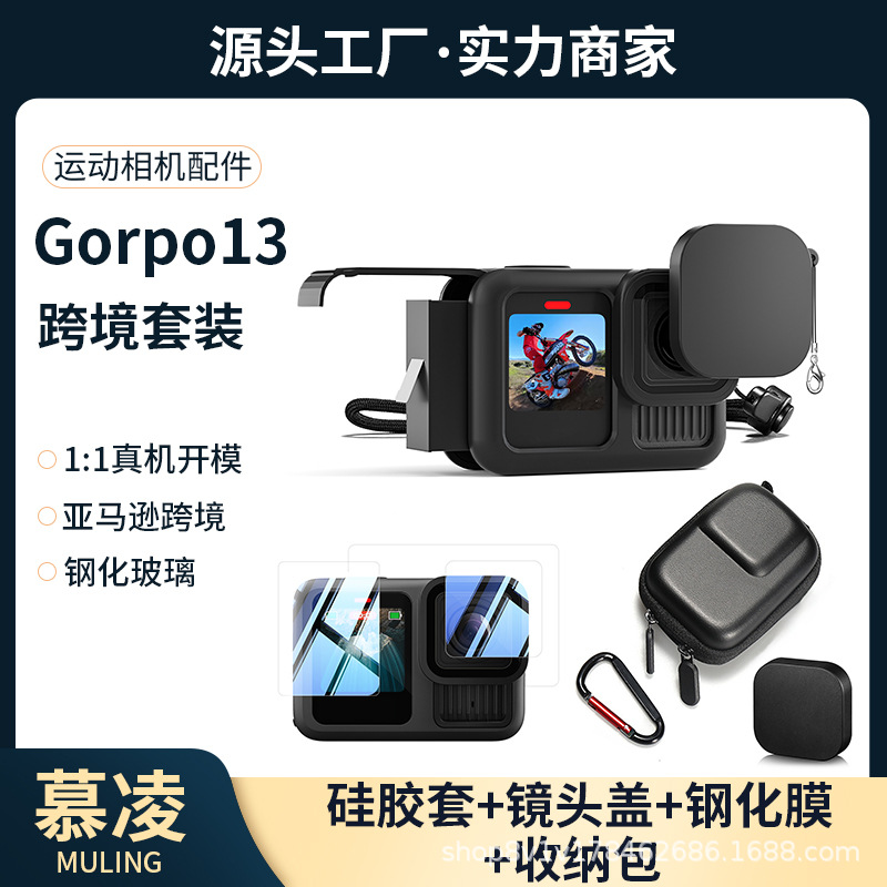 Gopro13硅胶套钢化膜收纳包镜头盖套装运动相机配件亚马逊跨境