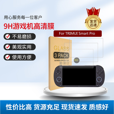 Trimui Smart Pro S游戏机保护膜Trimui Smart Pro掌机钢化膜