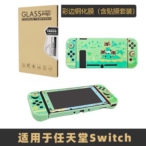 适用于Switch暗影猎人彩边钢化膜