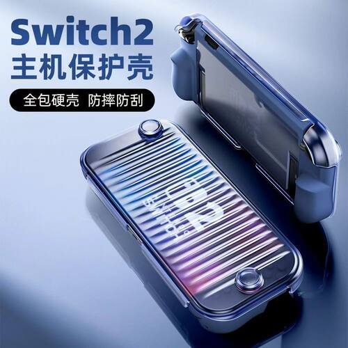 适用任天堂switch2游戏机半透明软胶套NS2收纳盒 switch2保护壳