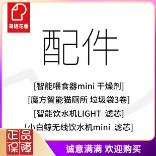 鸟语花香饮水机LIGHT/mini滤芯猫厕所垃圾袋除臭魔盒干燥剂控砂盒