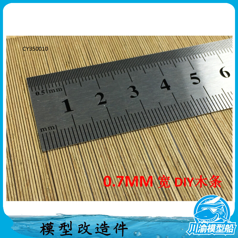 川渝CY350010 1:350船模军舰 diy木条甲板改造材料0.7mm 无胶