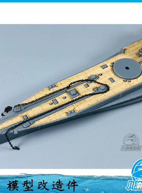 川渝CY700049 1/700 战列舰木甲板含锚链 配FUJIMI 420219
