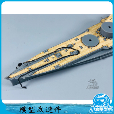 川渝CY700049 1/700 战列舰木甲板含锚链 配FUJIMI 420219