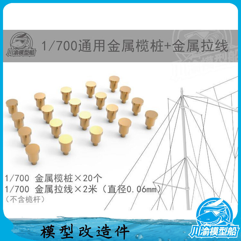川渝CYG097 1/700金属缆桩X20+舰船军舰模型0.06mm金属拉张线2米