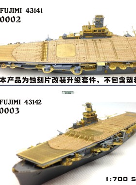 船坞S700002/3 1/700 超级改造件 配富士美FUJIMI 43141\43142