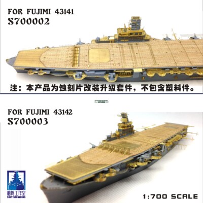 船坞S700002/3 1/700 超级改造件 配富士美FUJIMI 43141\43142