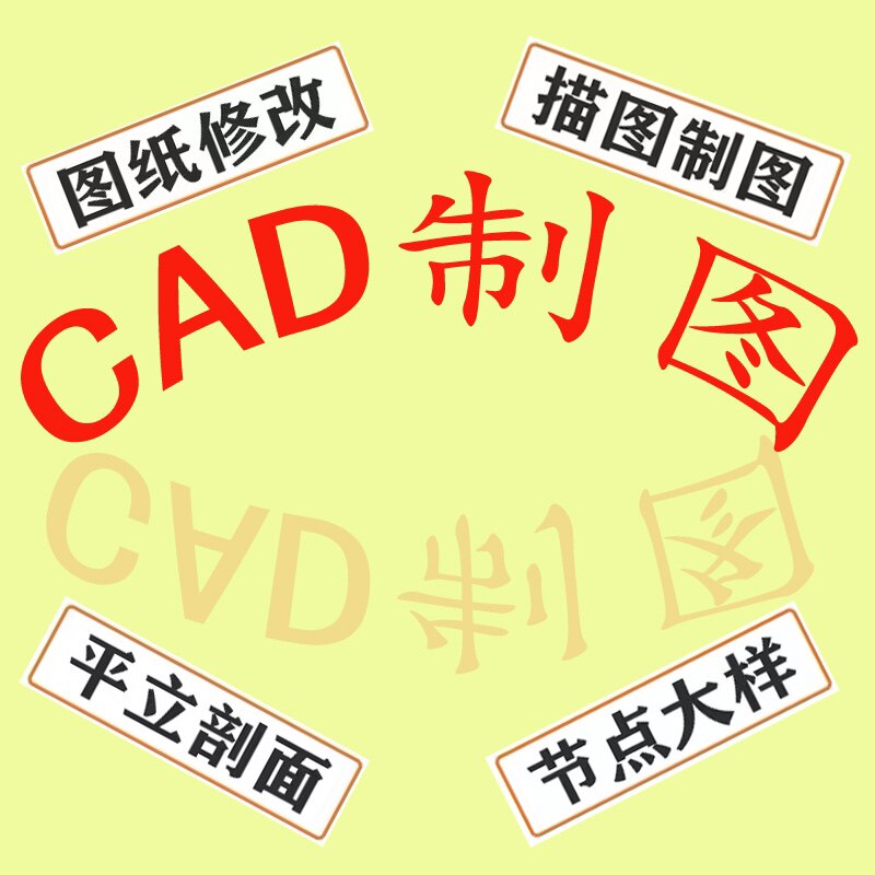 CAD制图图纸修改描图制图平立剖面节点大样