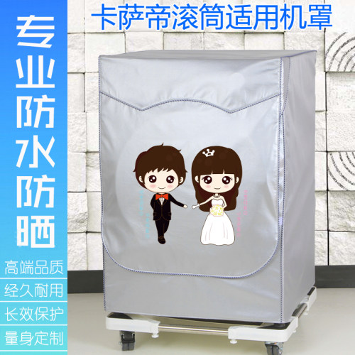 卡萨帝C1 HB10G3U1云裳HD10G3LU1洗衣机套D85G3防水防晒罩子U10G3