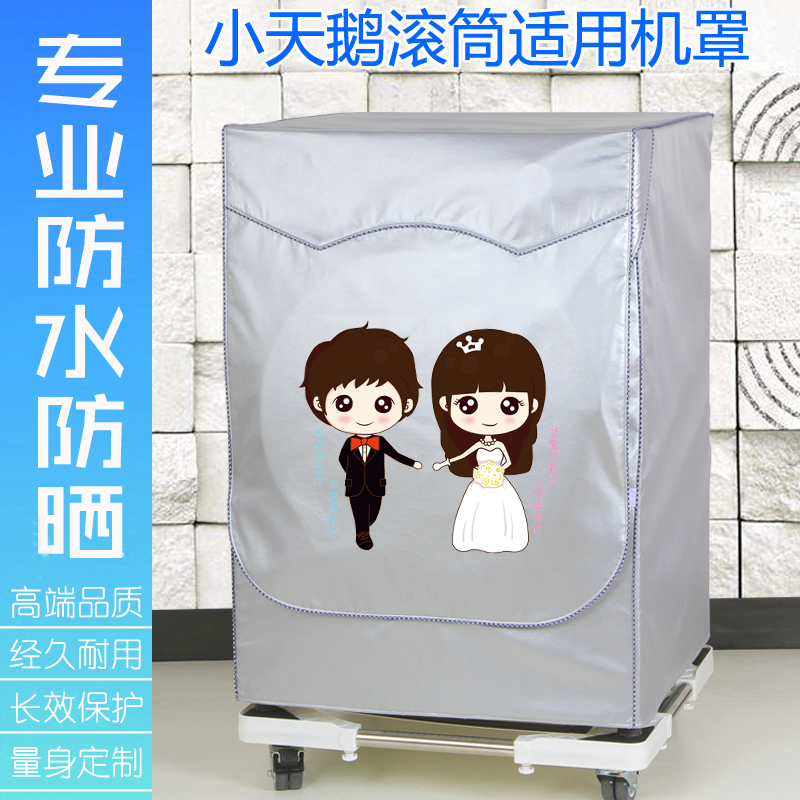 小天鹅9公斤全自动洗衣机防水罩8