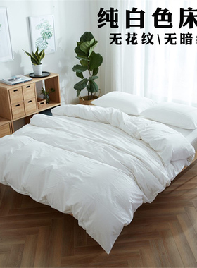 纯白色单件被套床单1.5米150x200被罩套1.8x2.0床笠200x230枕套