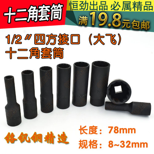 1/2十二角78mm加长气动大飞套筒