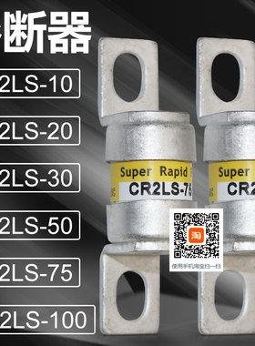 熔断器CR2LS-10/UL-20/UL-30/UL CR2LS-50-75/UL-100/UL保险