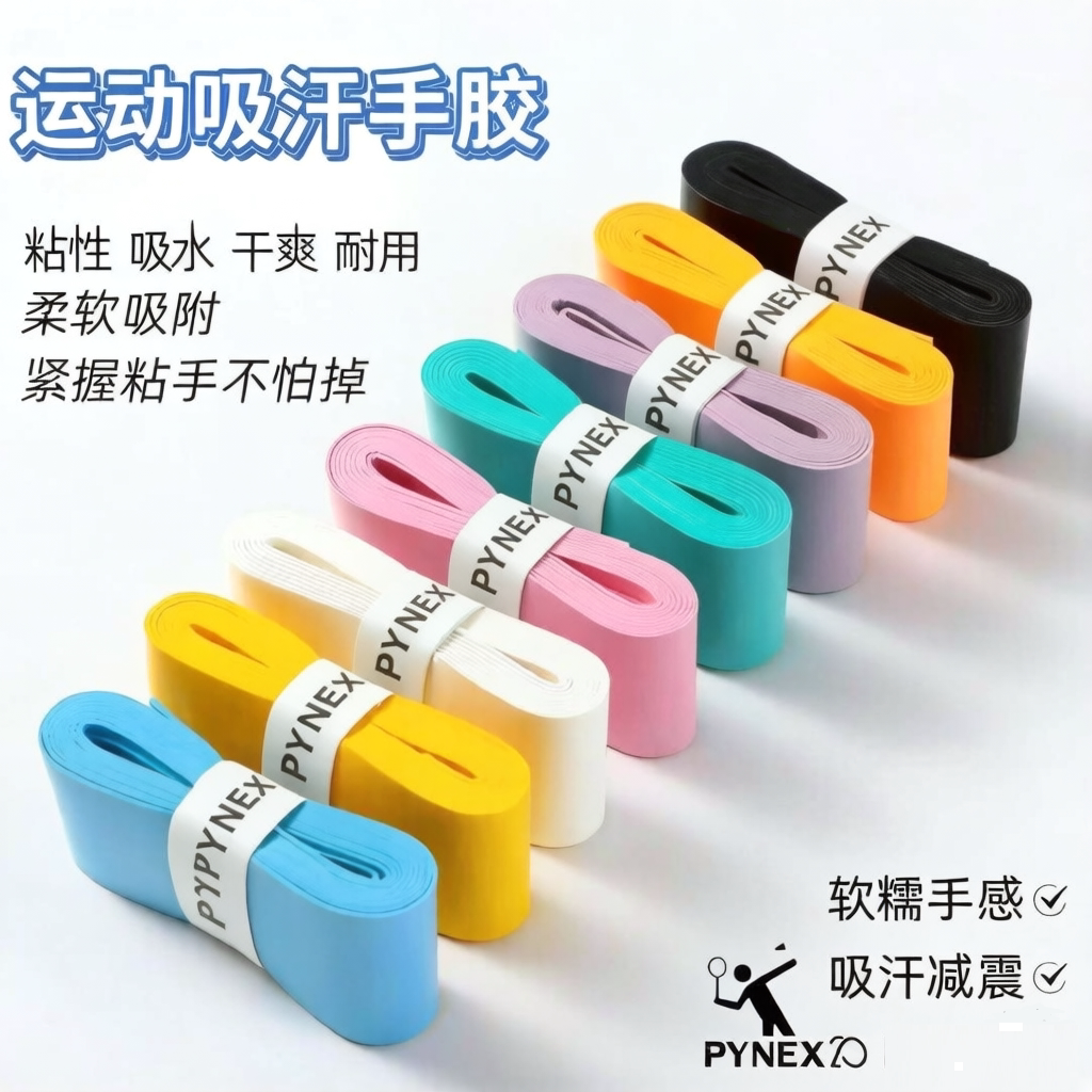 正品手胶PYNEX运动吸汗手胶粘性防滑握把带羽毛球拍自行车缠把带