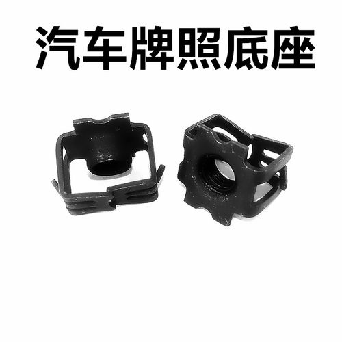 牌照底座卡扣车牌固定螺母卡子
