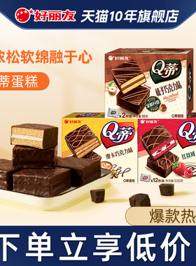 好丽友派Q蒂12枚蛋糕q帝榛子摩卡巧克力派网红糕点零食旗舰店官网
