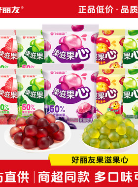好丽友果滋果心青葡萄百香果软糖