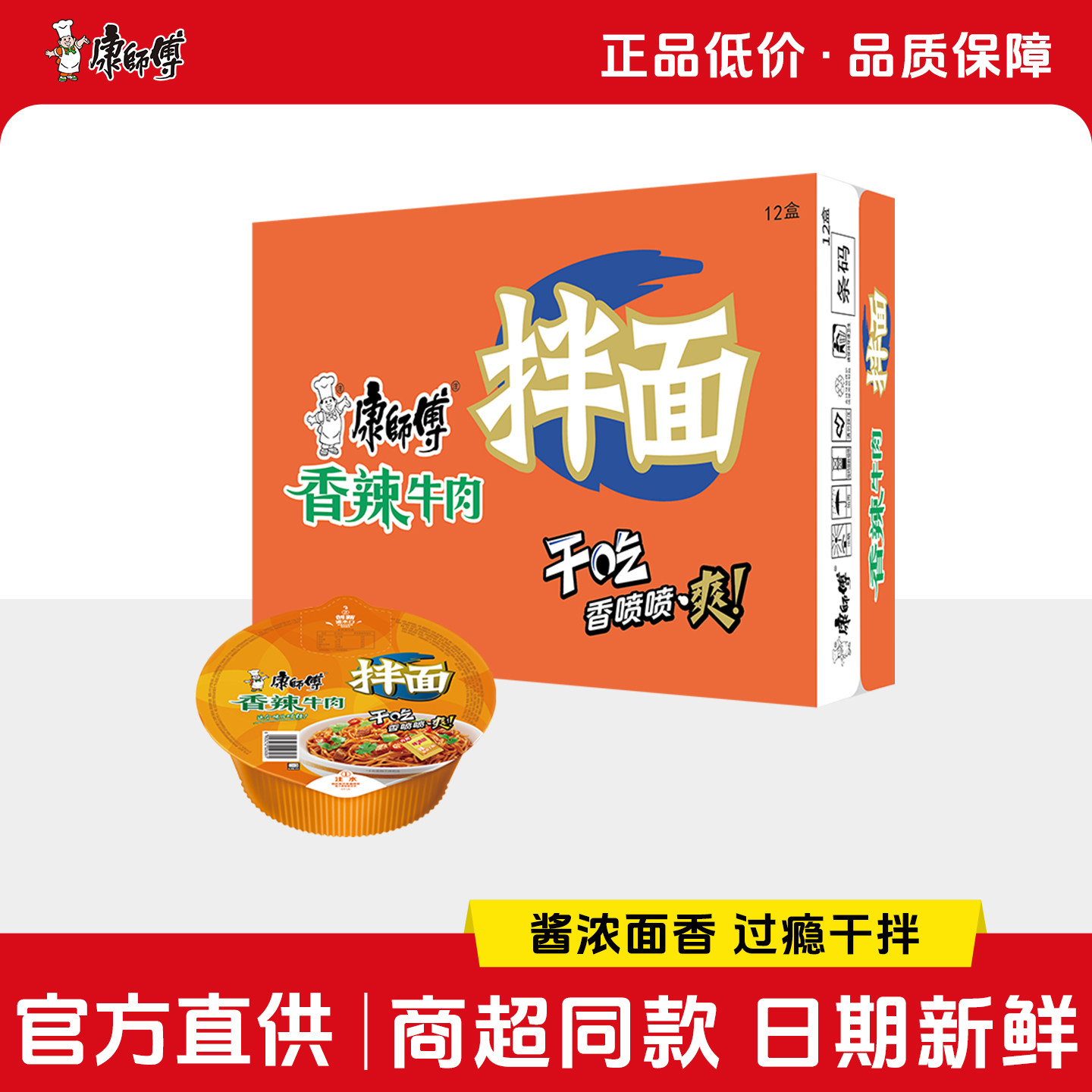 康师傅干拌面方便面整箱装批发香辣牛肉面碗泡面速食品旗舰店官网
