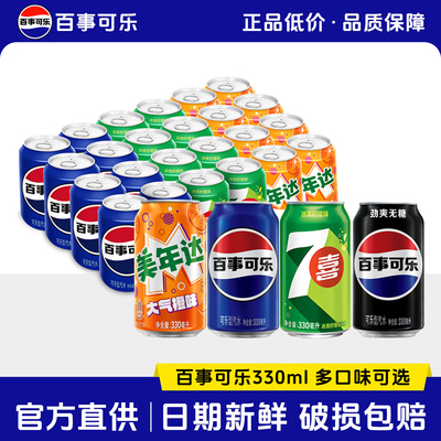百事可乐原味碳酸饮料整箱批发24罐330ml特价爆款冰镇无糖旗舰店