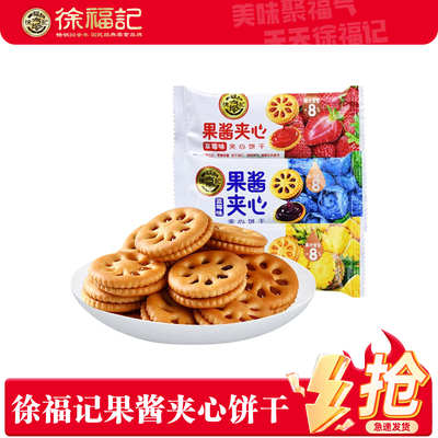 徐福记果酱夹心饼干混合装
