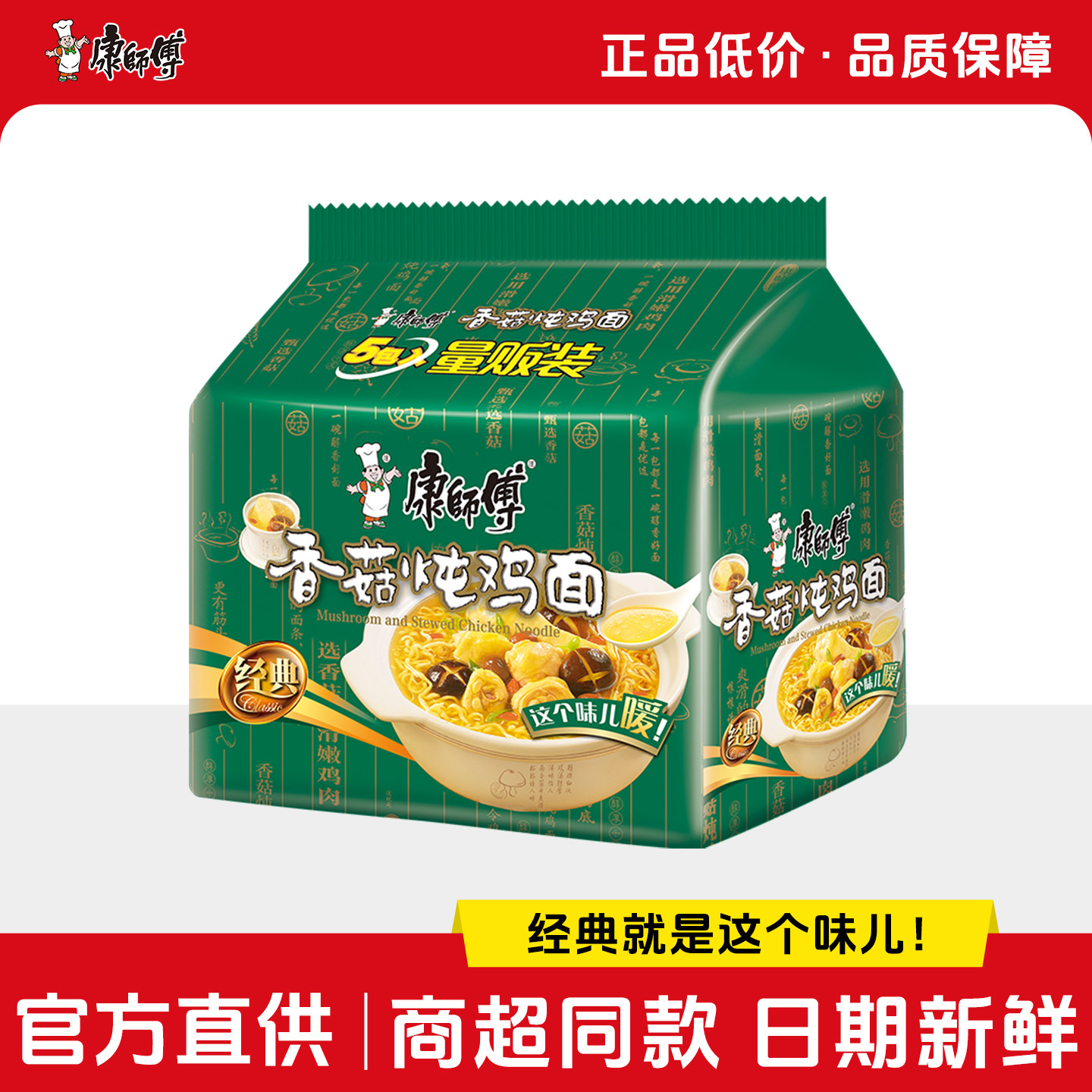 康师傅方便面经典香菇炖鸡面五连包泡面速食面解馋夜宵旗舰店官网