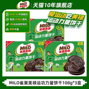 热购联华雀巢美禄MILO运动力量饼干108g*5盒