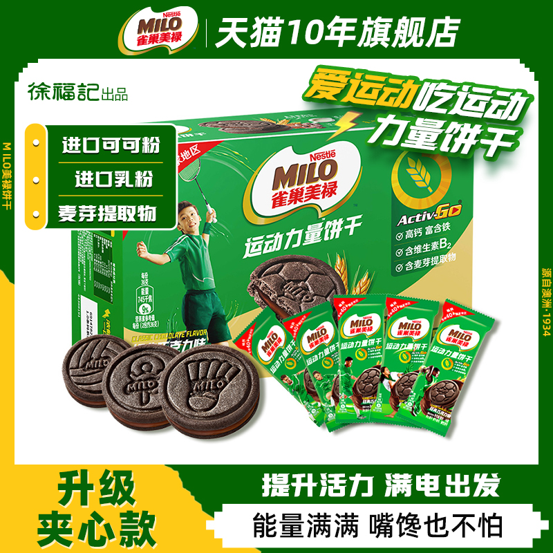 雀巢美禄运动力量饼干巧克力夹心饼干高钙富含铁维生素B2健身饼干