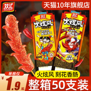 50整箱即食旋风烤肠泡面搭档火腿肠热狗肠 双汇火炫风刻花香肠45g