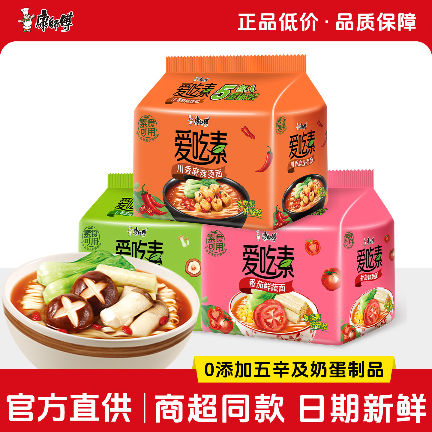 【素食面】康师傅方便面爱吃素袋装免煮泡面川香麻辣烫菌菇旗舰店